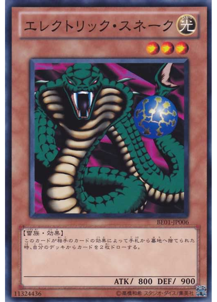 エレクトリック・スネーク