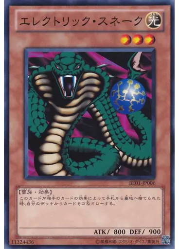 エレクトリック・スネーク