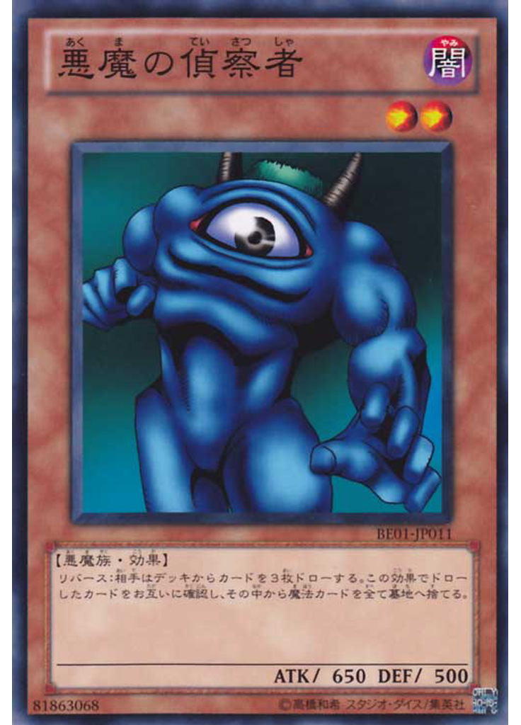 悪魔の偵察者