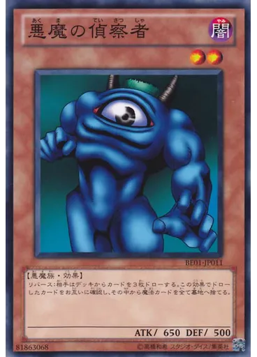 悪魔の偵察者