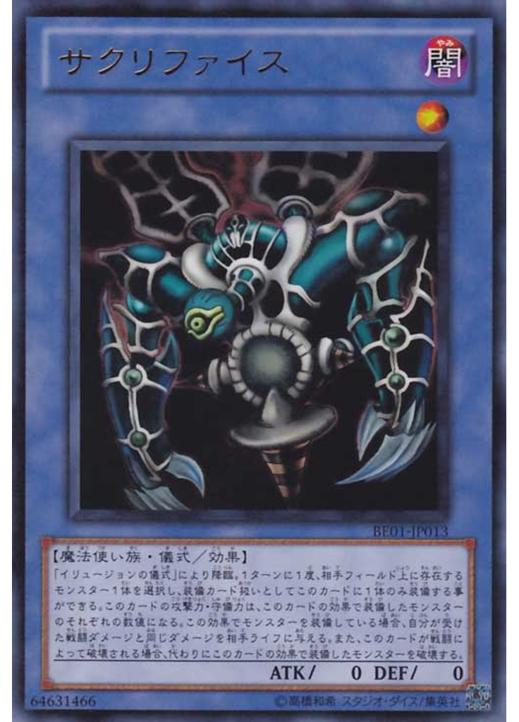 サクリファイス