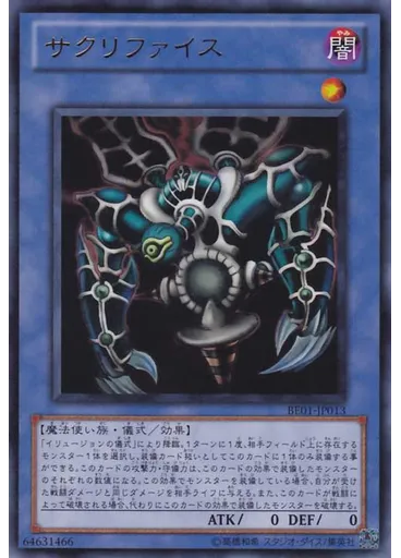 サクリファイス