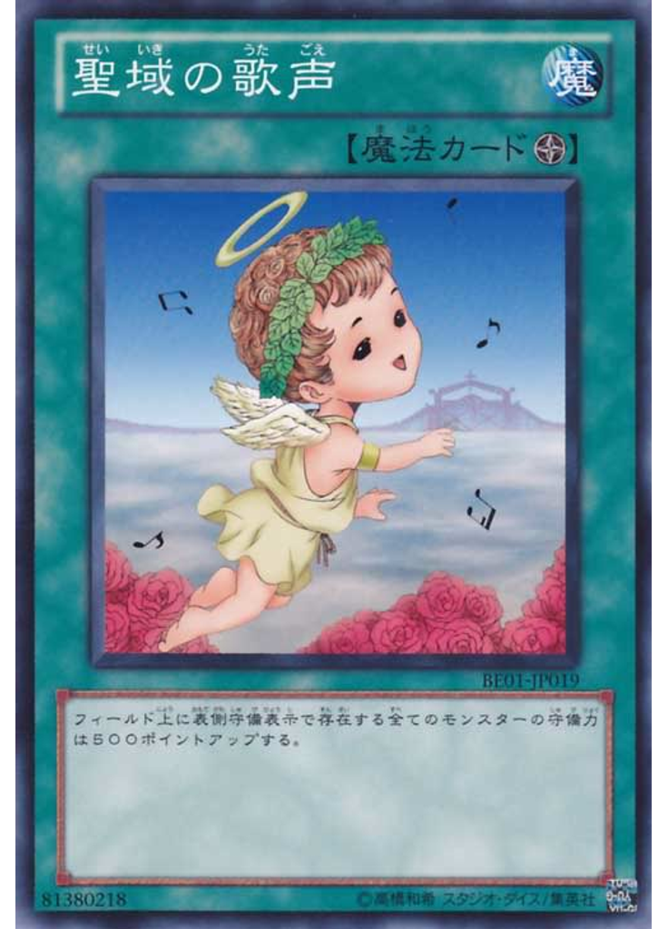 聖域の歌声