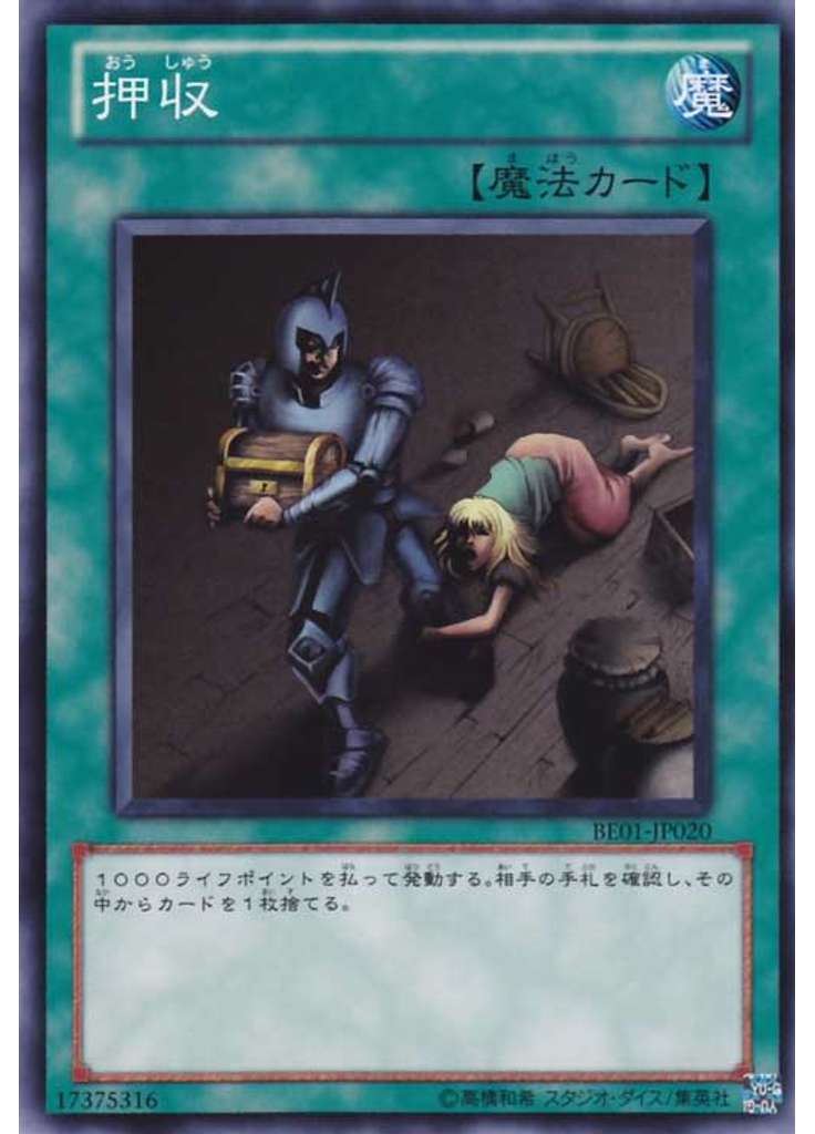 押収