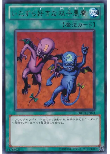 いたずら好きな双子悪魔