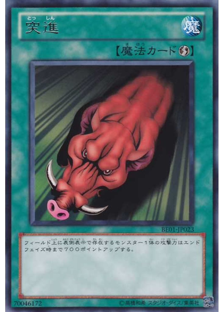 突進