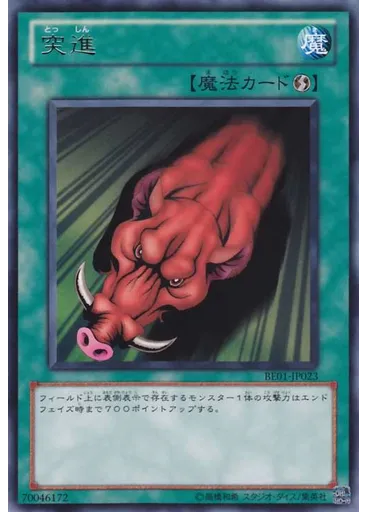 突進