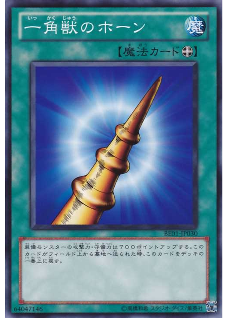 一角獣のホーン
