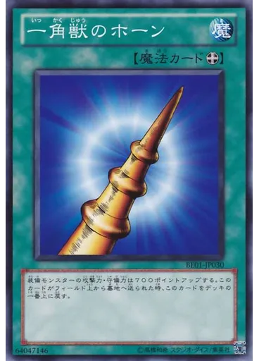 一角獣のホーン