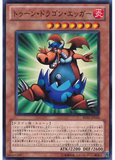 トゥーン・ドラゴン・エッガー