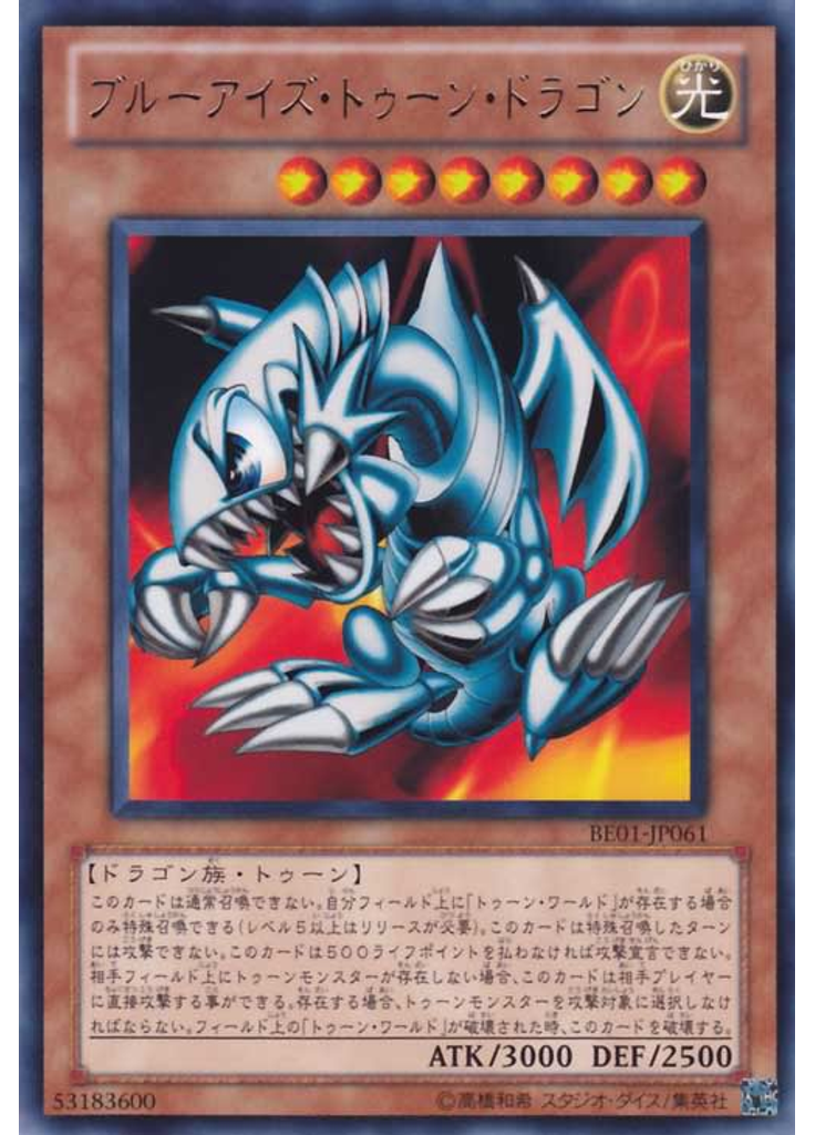 ブルーアイズ・トゥーン・ドラゴン