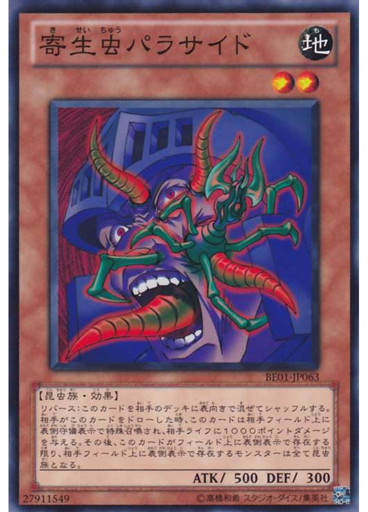 寄生虫パラサイド