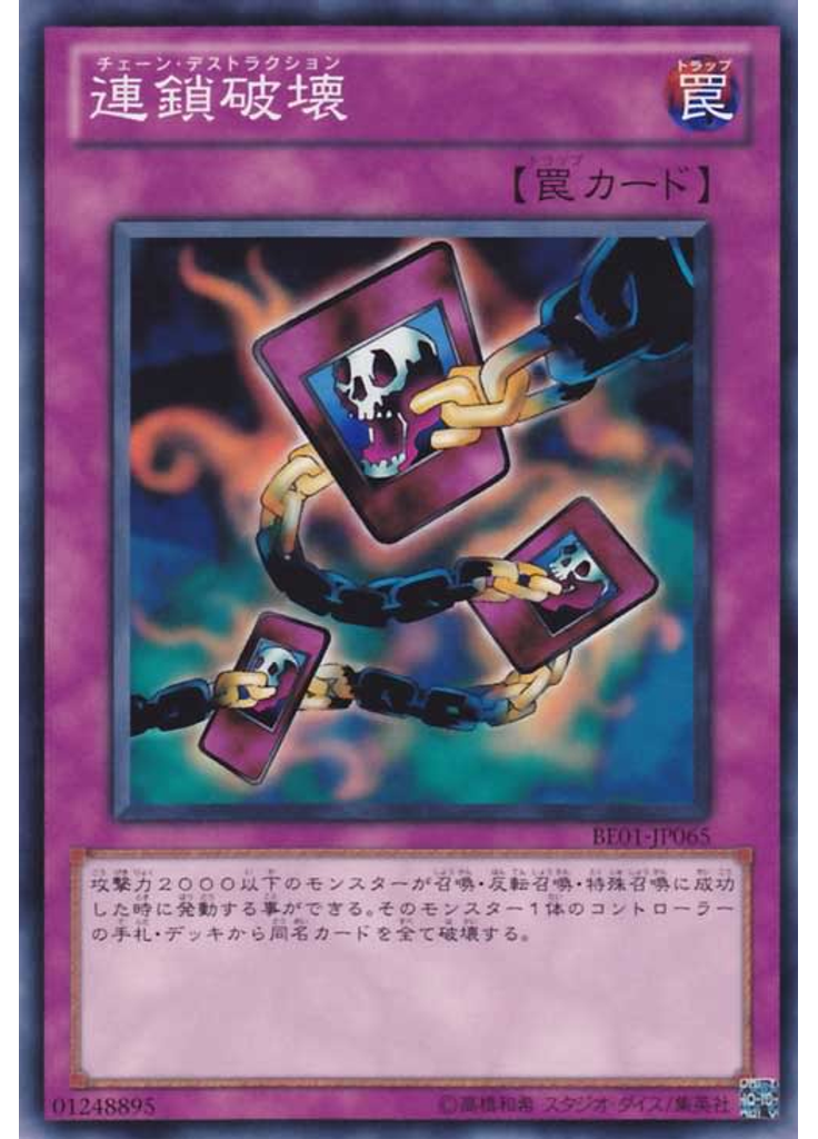 連鎖破壊