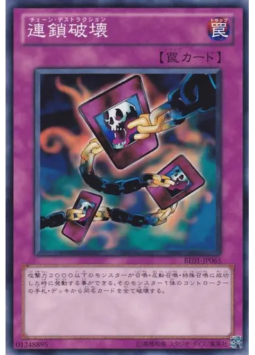 連鎖破壊