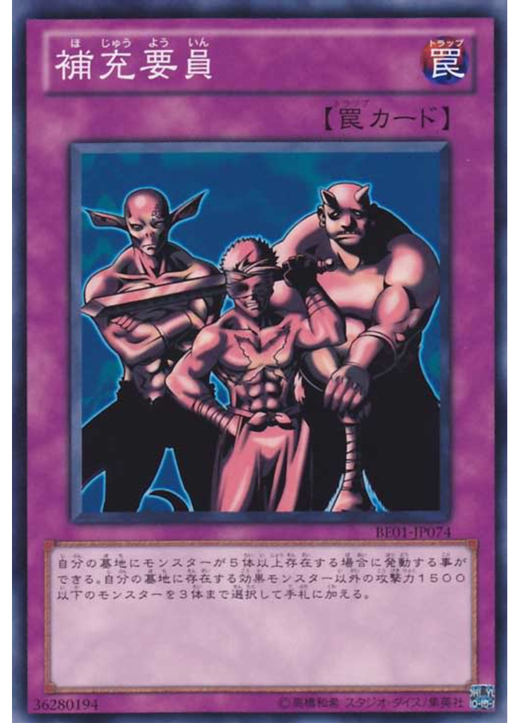 補充要員