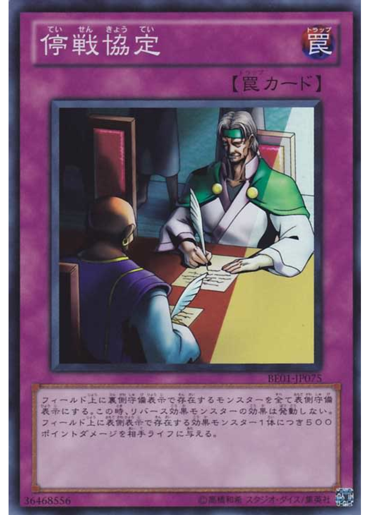 停戦協定