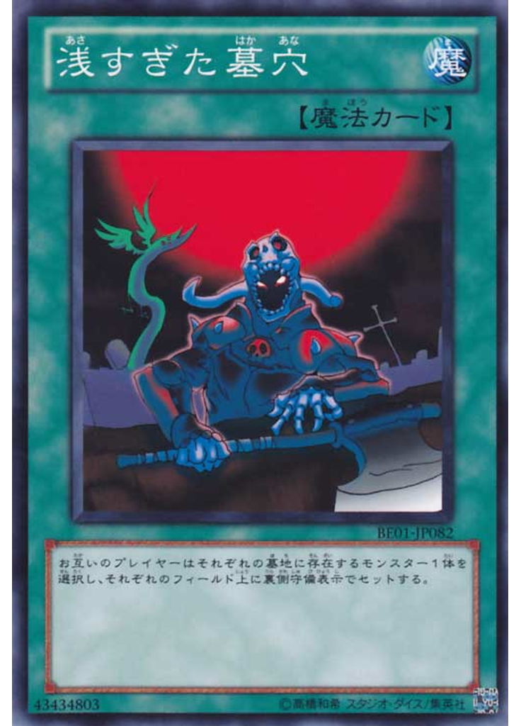 浅すぎた墓穴
