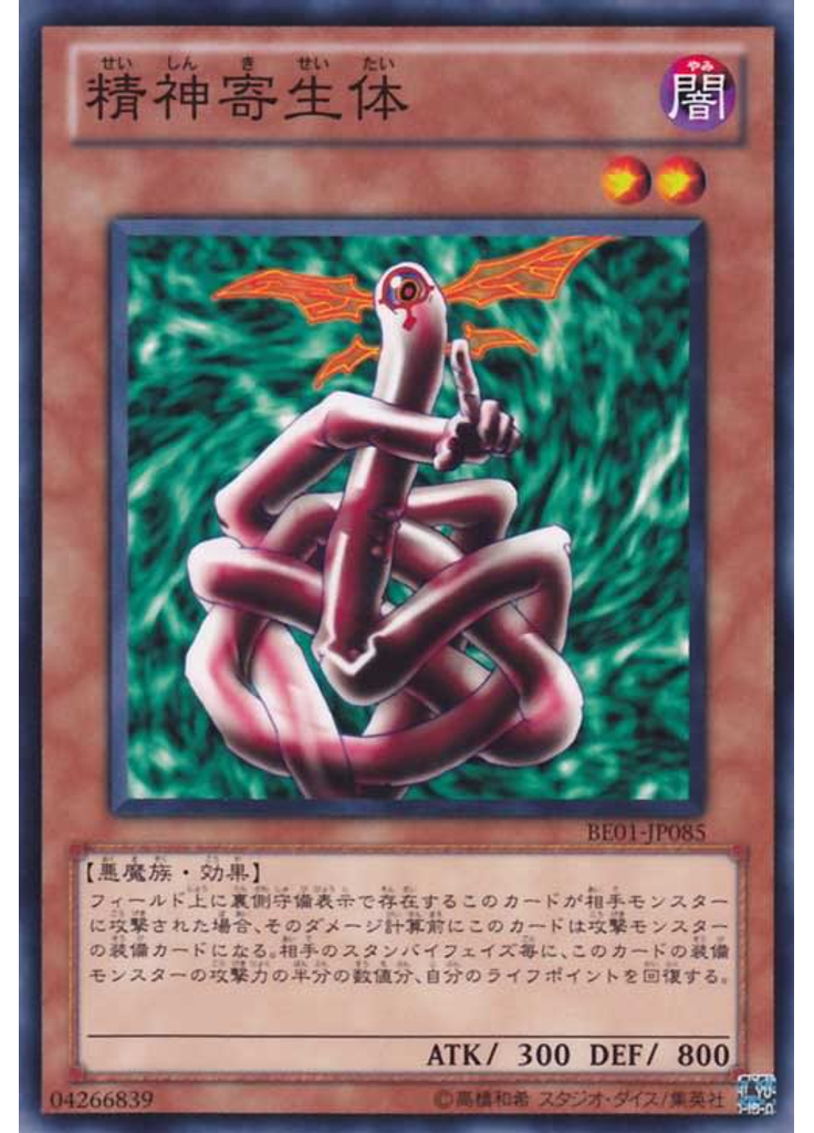 精神寄生体
