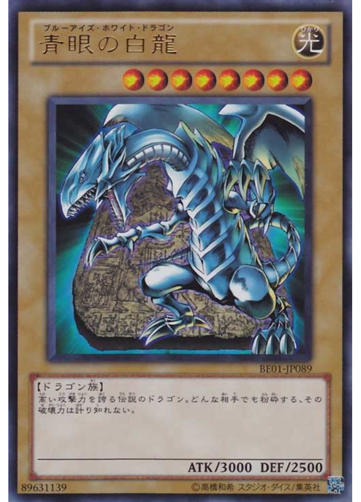 青眼の白龍