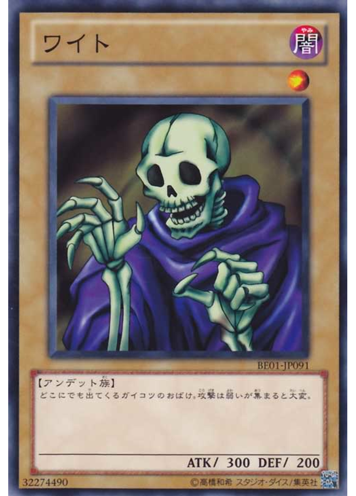 ワイト