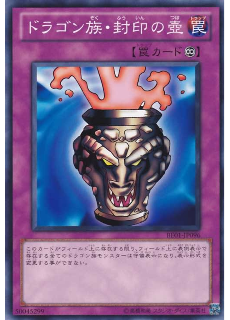 ドラゴン族・封印の壺