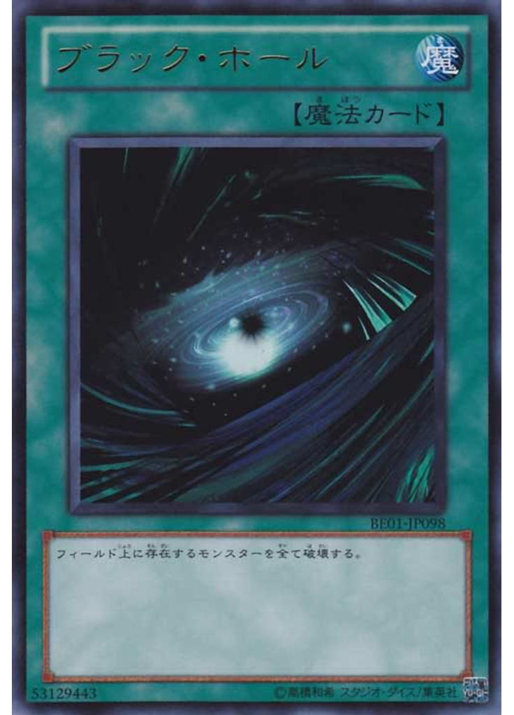ブラック・ホール
