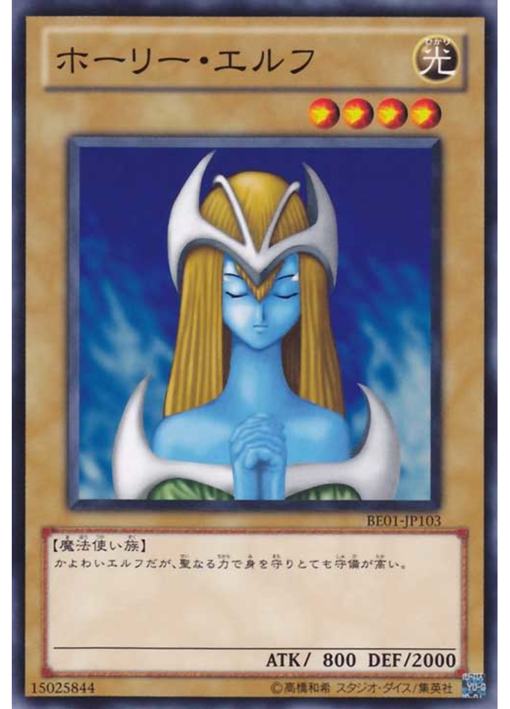 ホーリー・エルフ
