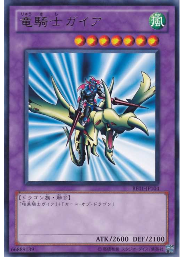 竜騎士ガイア