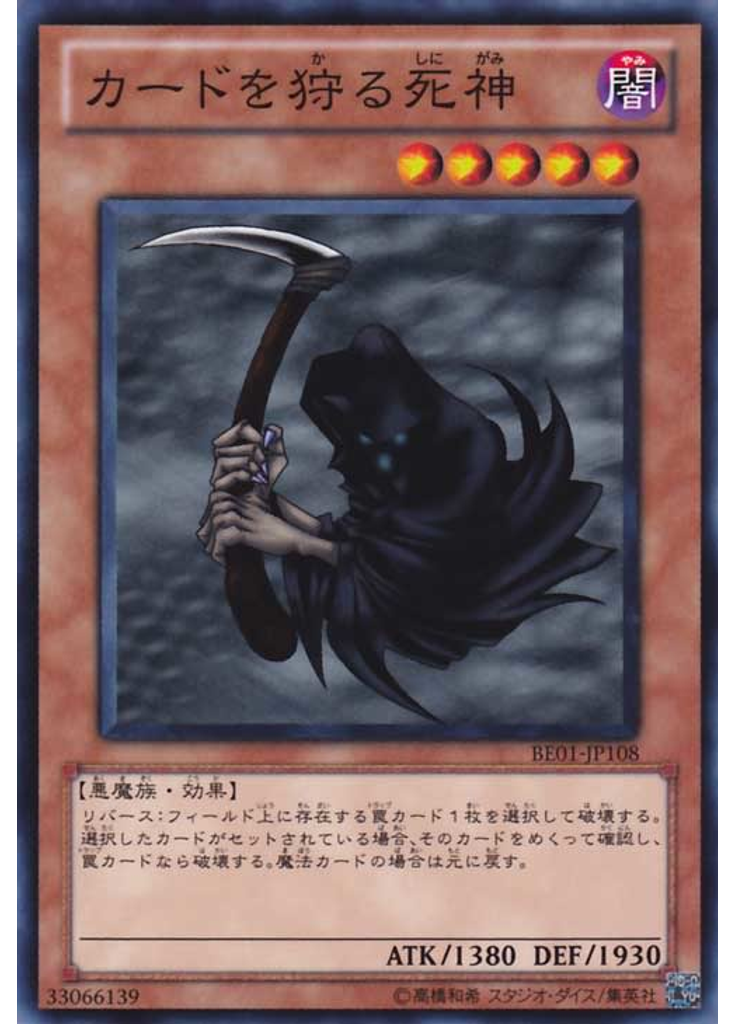 カードを狩る死神