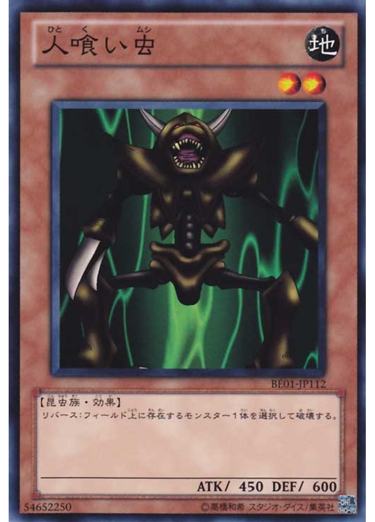 人喰い虫