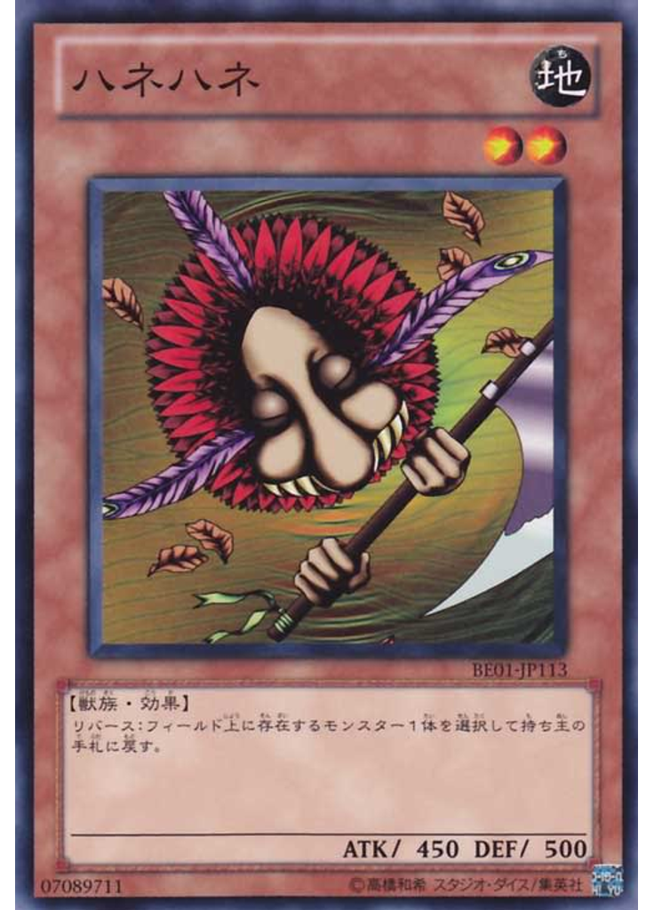 ハネハネ
