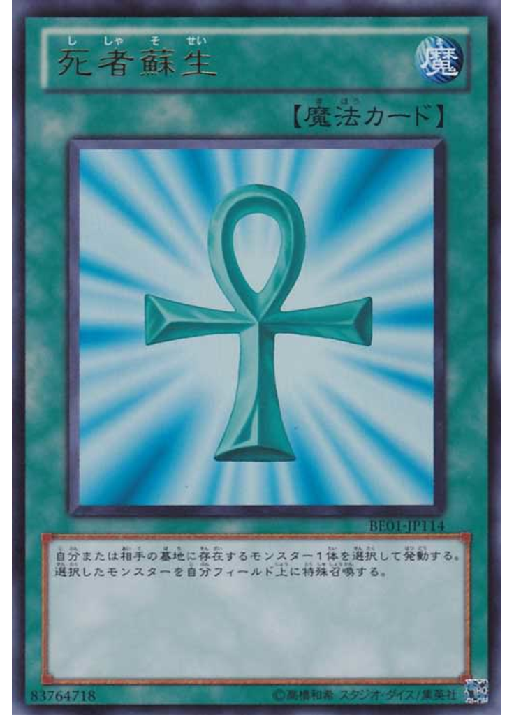 死者蘇生