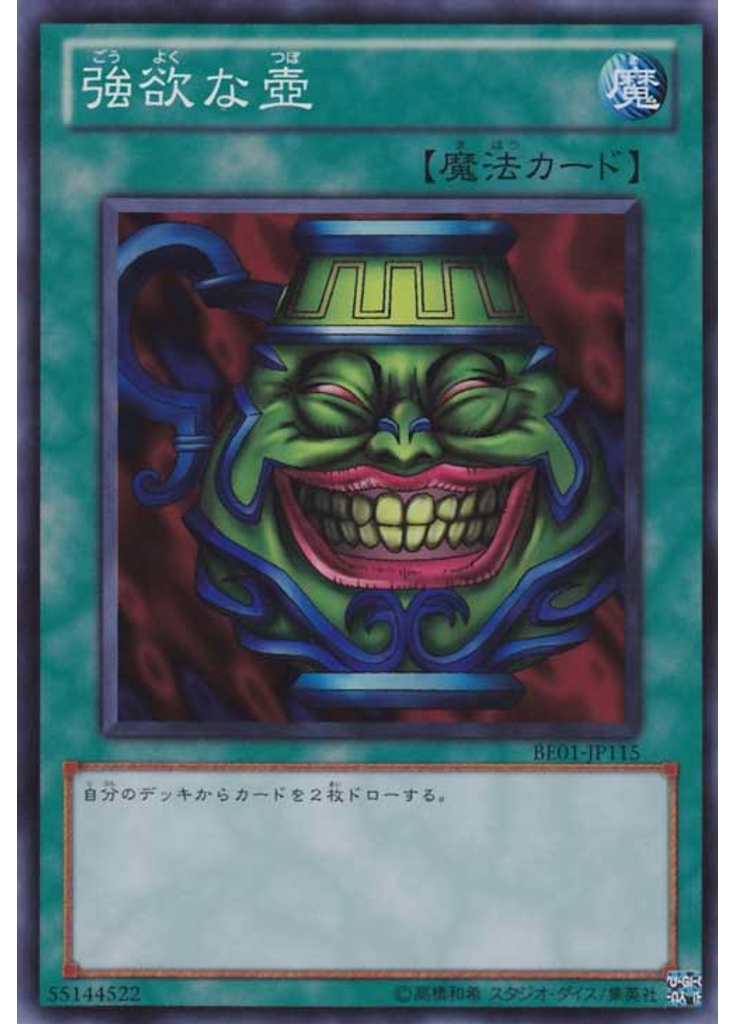 強欲な壺