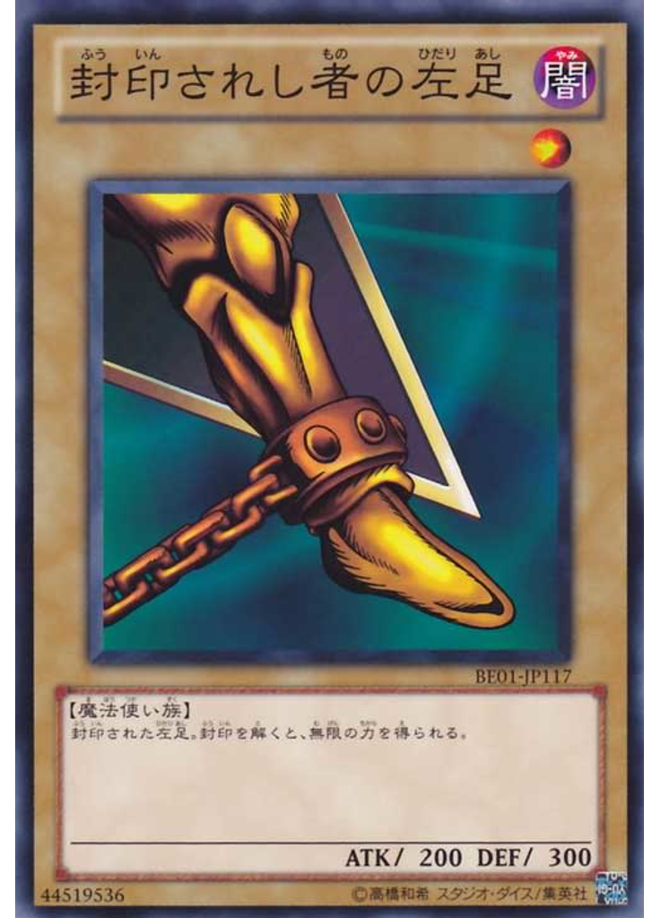 封印されし者の左足