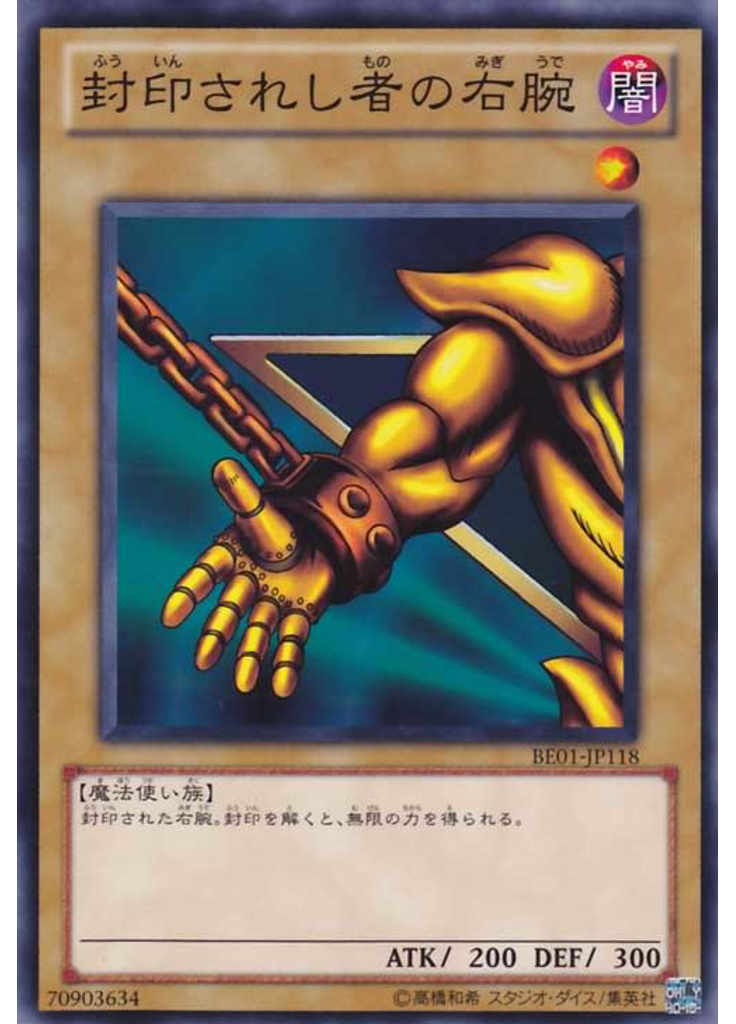 封印されし者の右腕