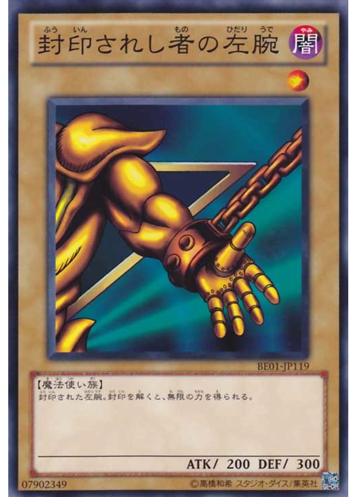 封印されし者の左腕