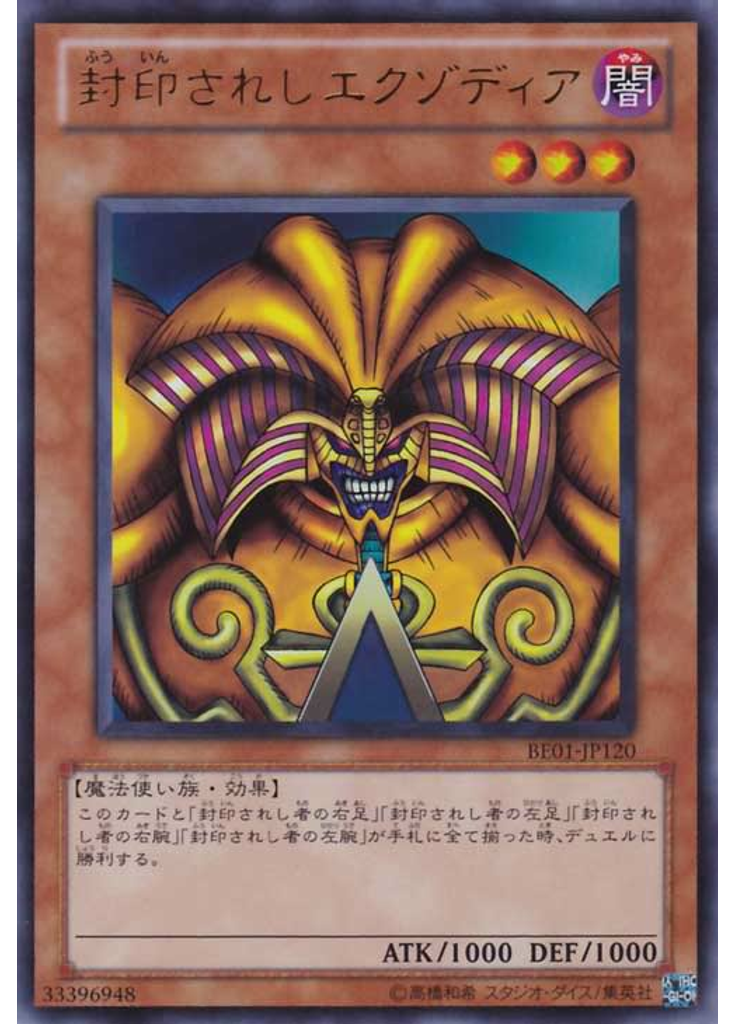 封印されしエクゾディア
