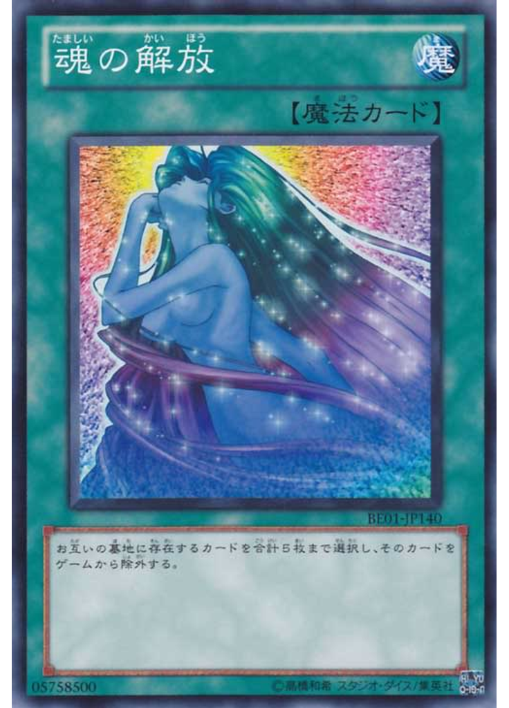 魂の解放