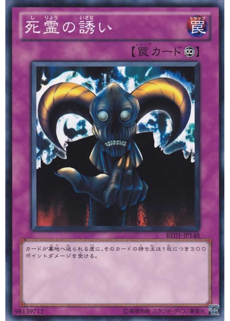 死霊の誘い