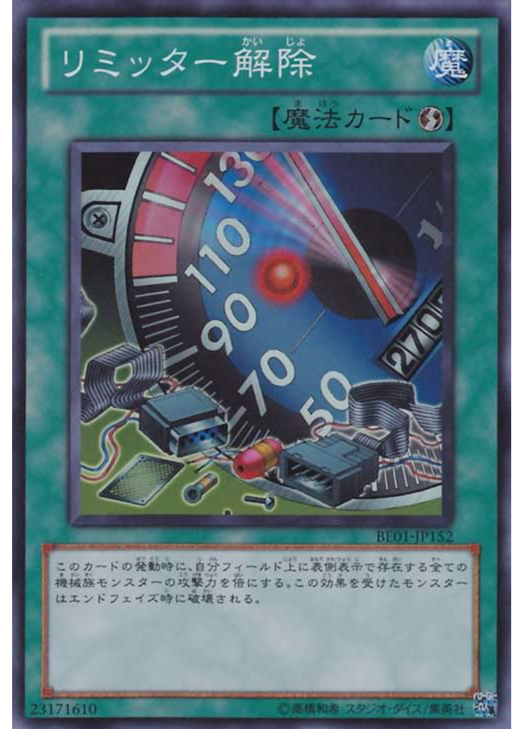 リミッター解除