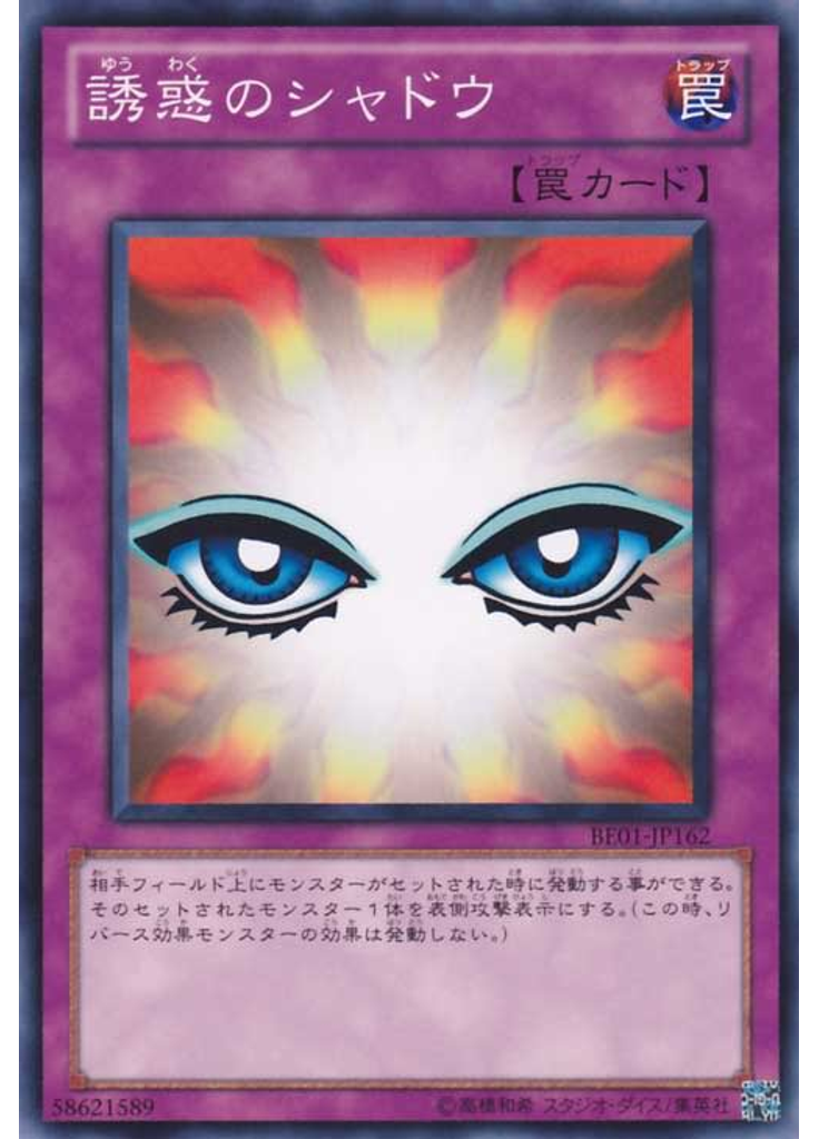 誘惑のシャドウ