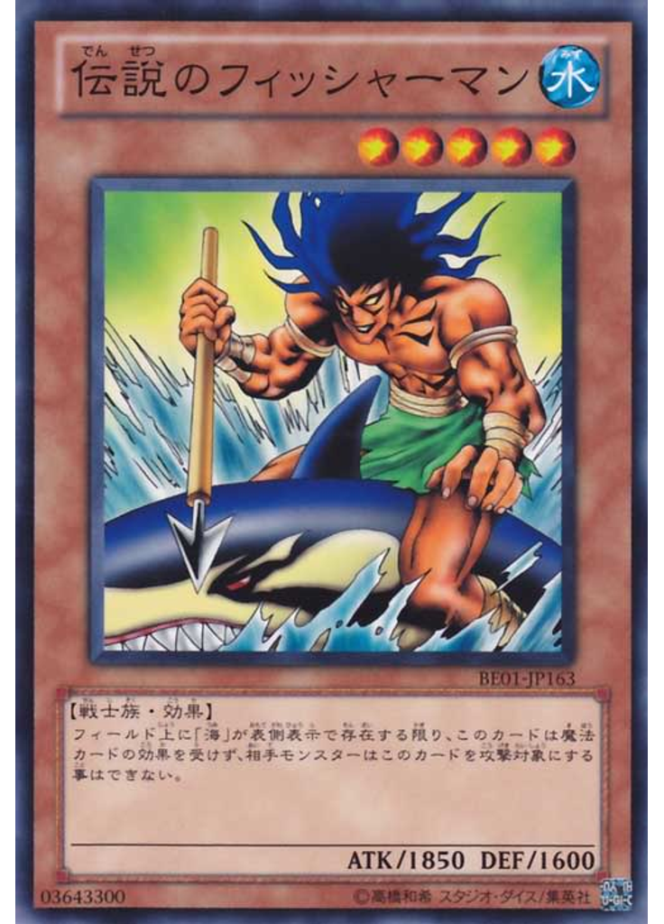 伝説のフィッシャーマン