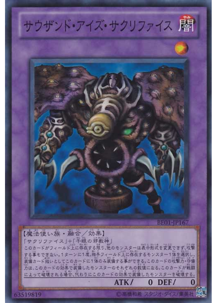 サウザンド・アイズ・サクリファイス