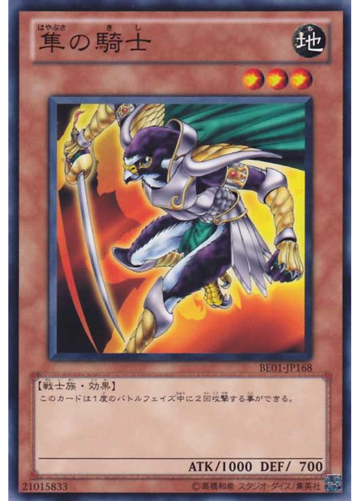 隼の騎士