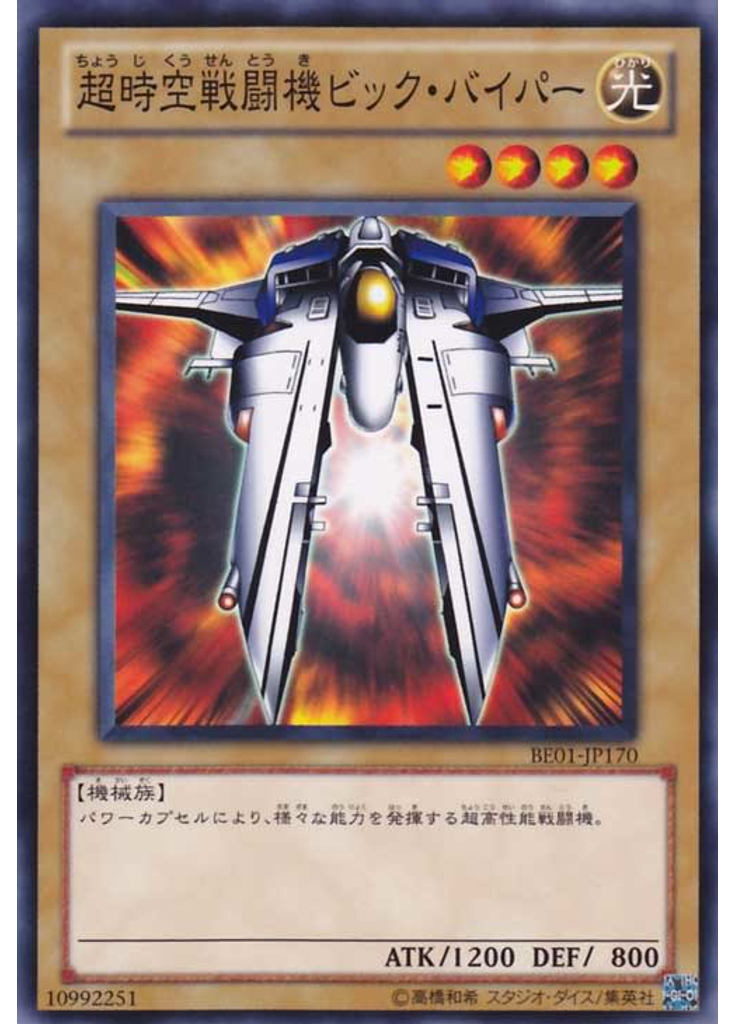超時空戦闘機ビック・バイパー