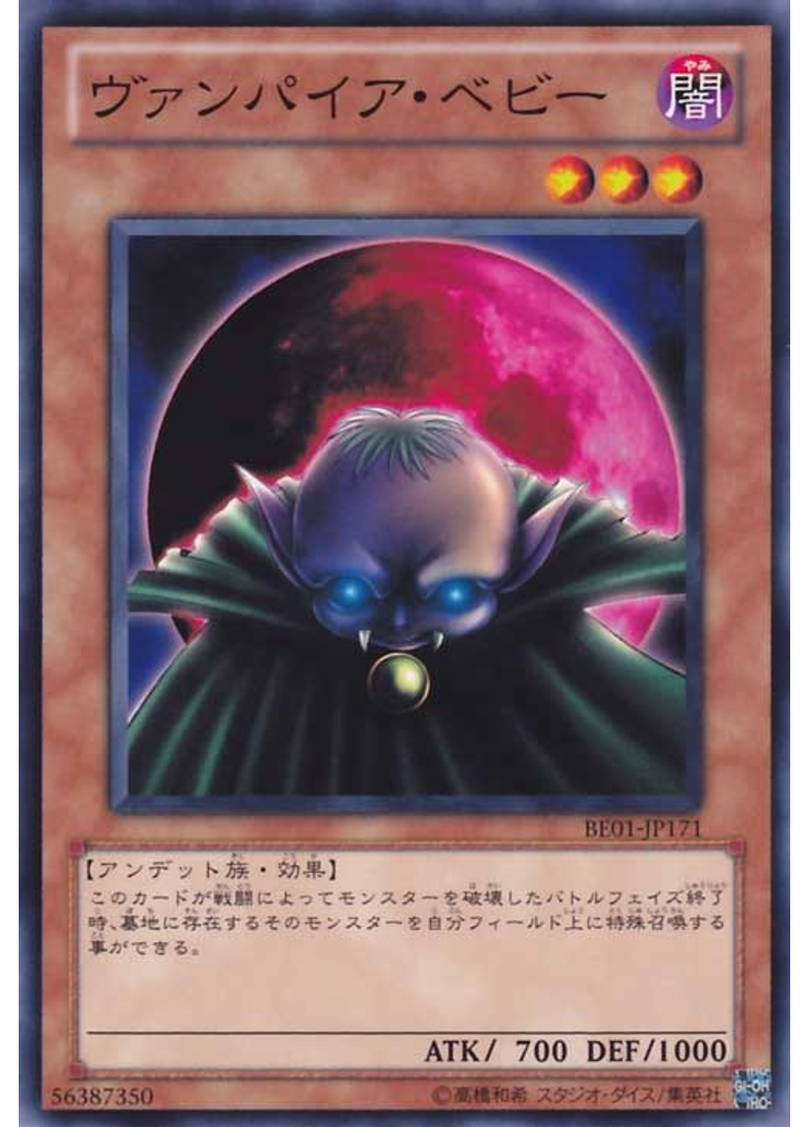 ヴァンパイア・ベビー