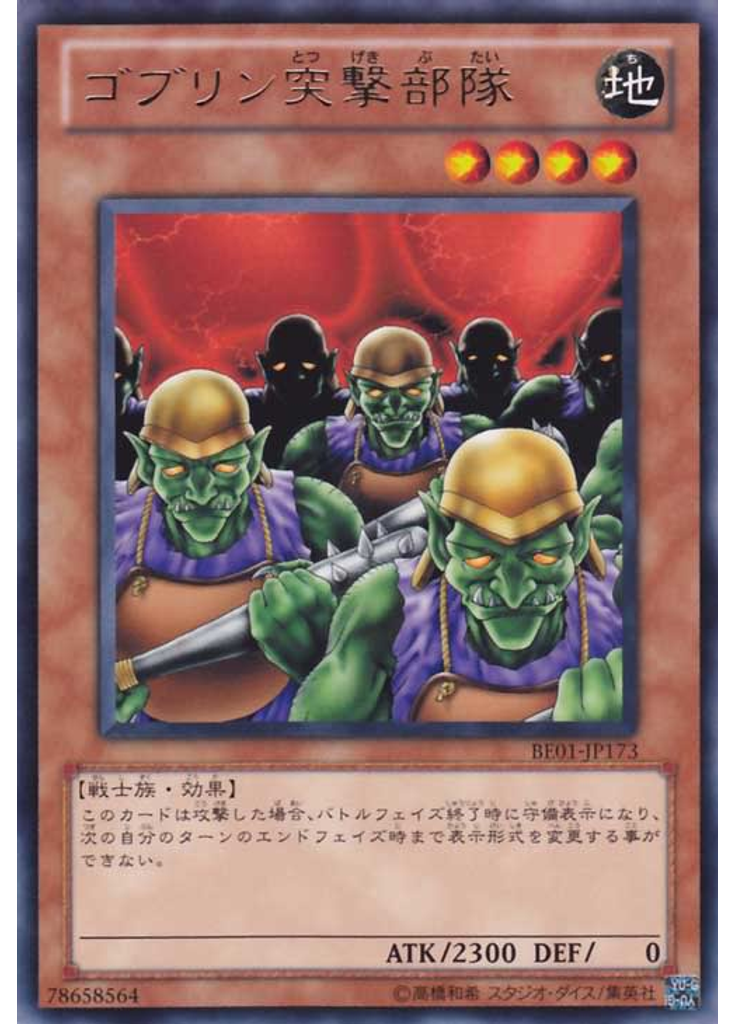 ゴブリン突撃部隊