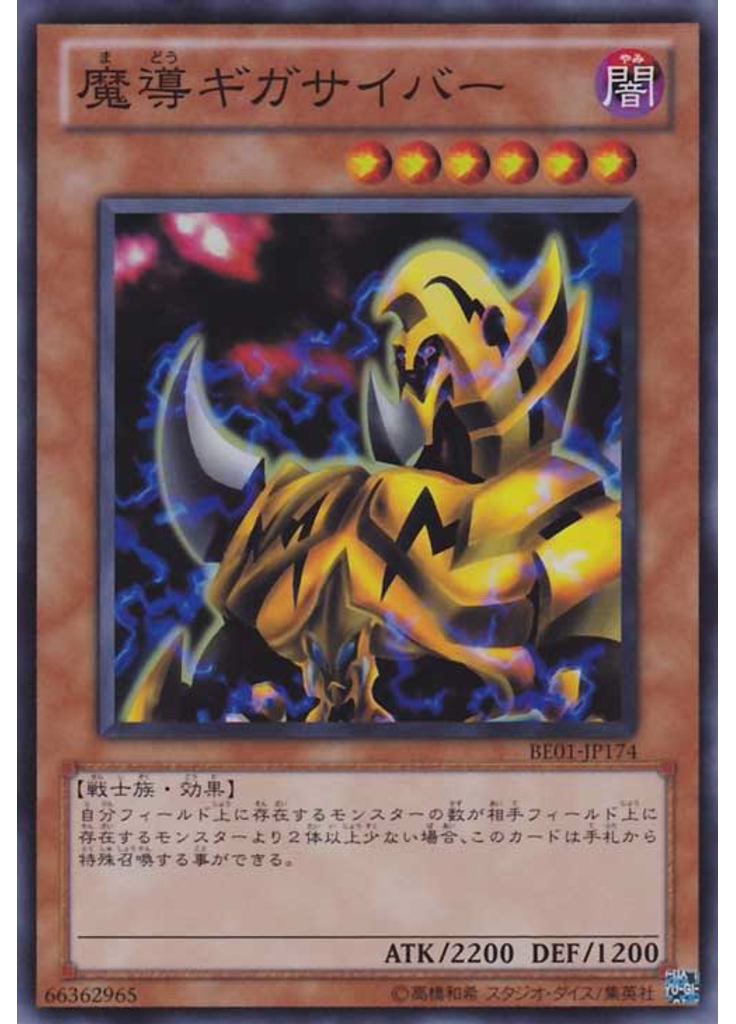 魔導ギガサイバー