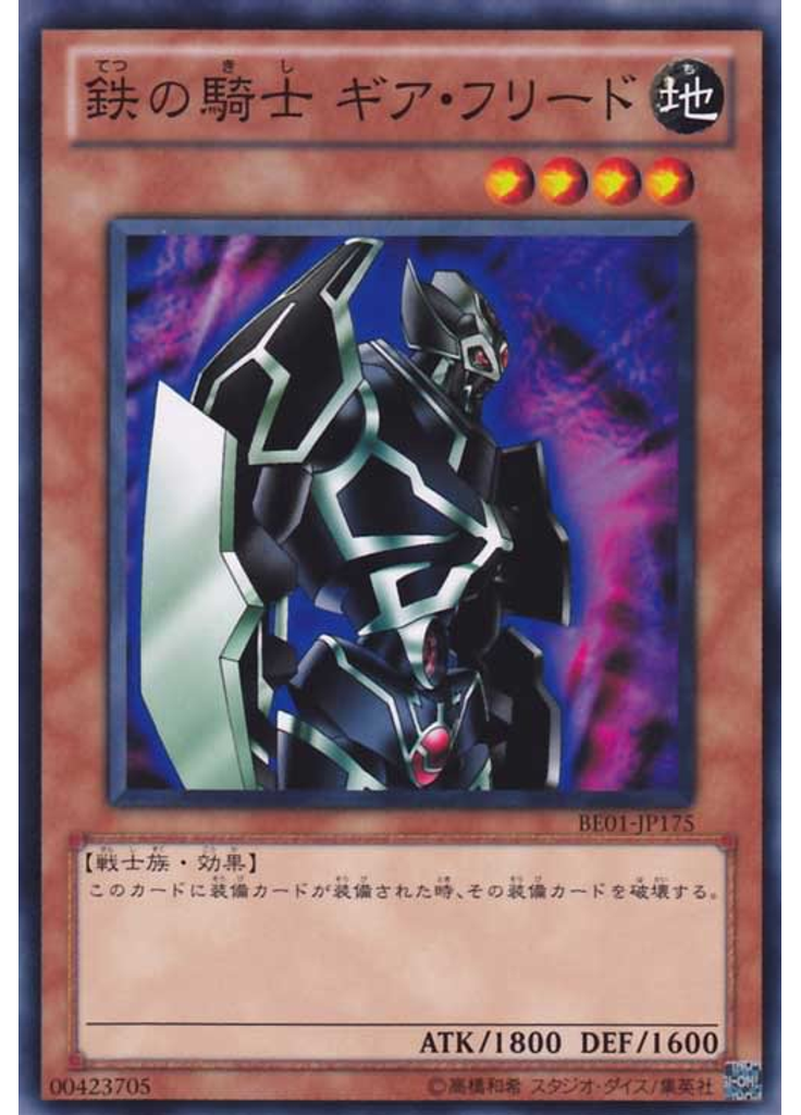 鉄の騎士 ギア・フリード