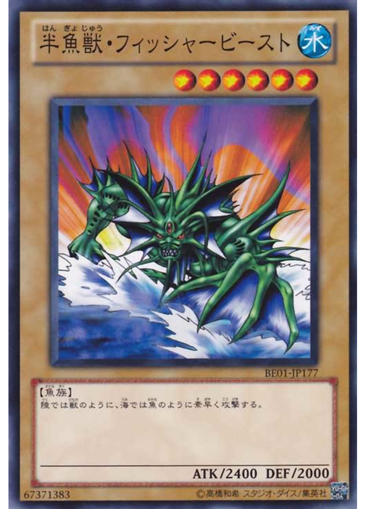半魚獣・フィッシャービースト